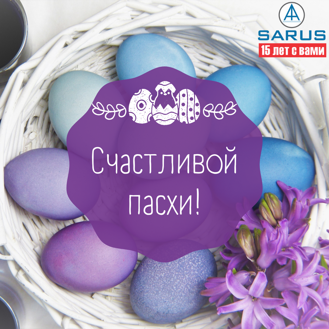 С праздником светлой Пасхи! - SARUS BUSINESS SERVICE