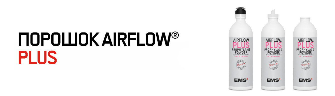 Порошок AIRFLOW® PLUS